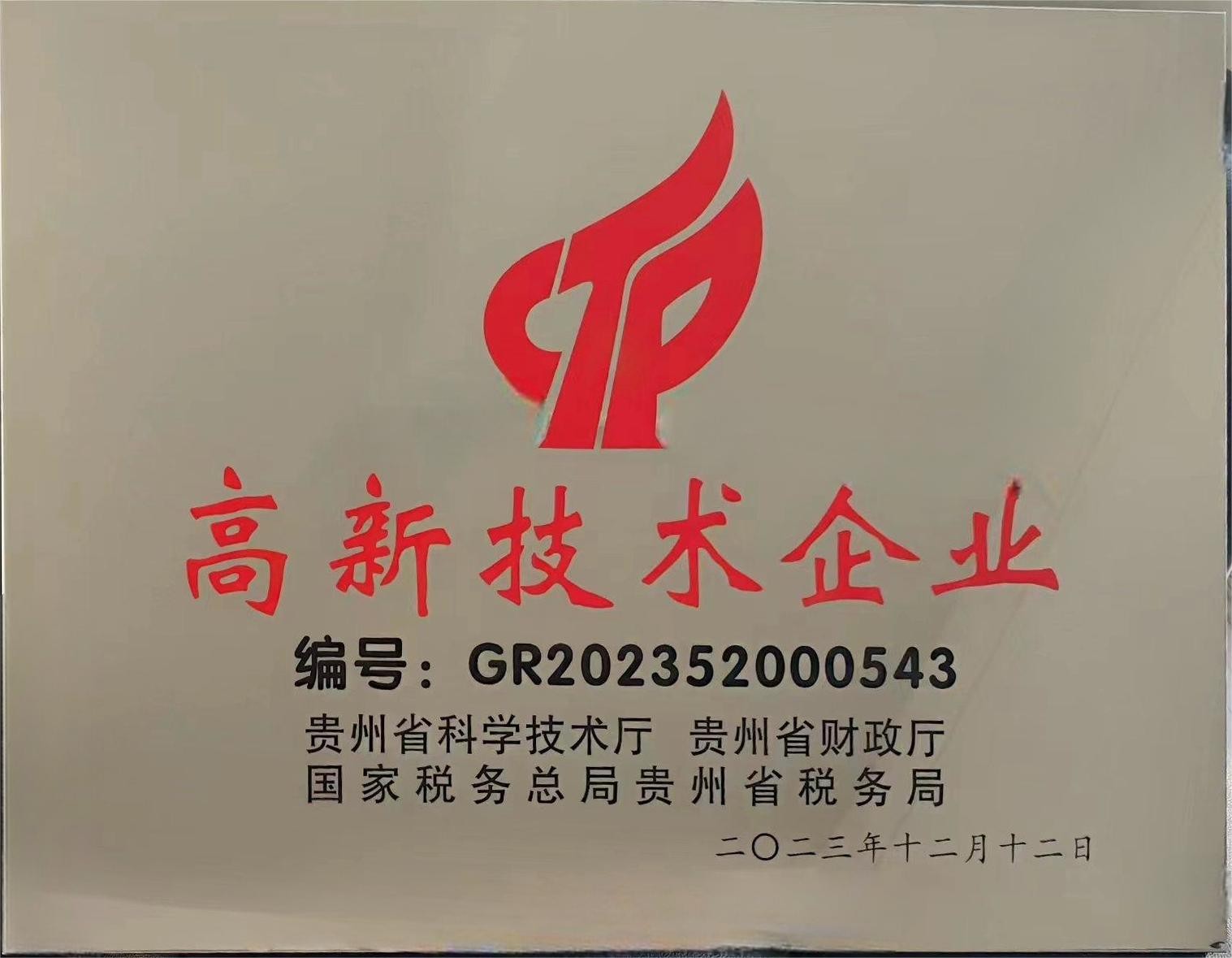 高新技术企业证书