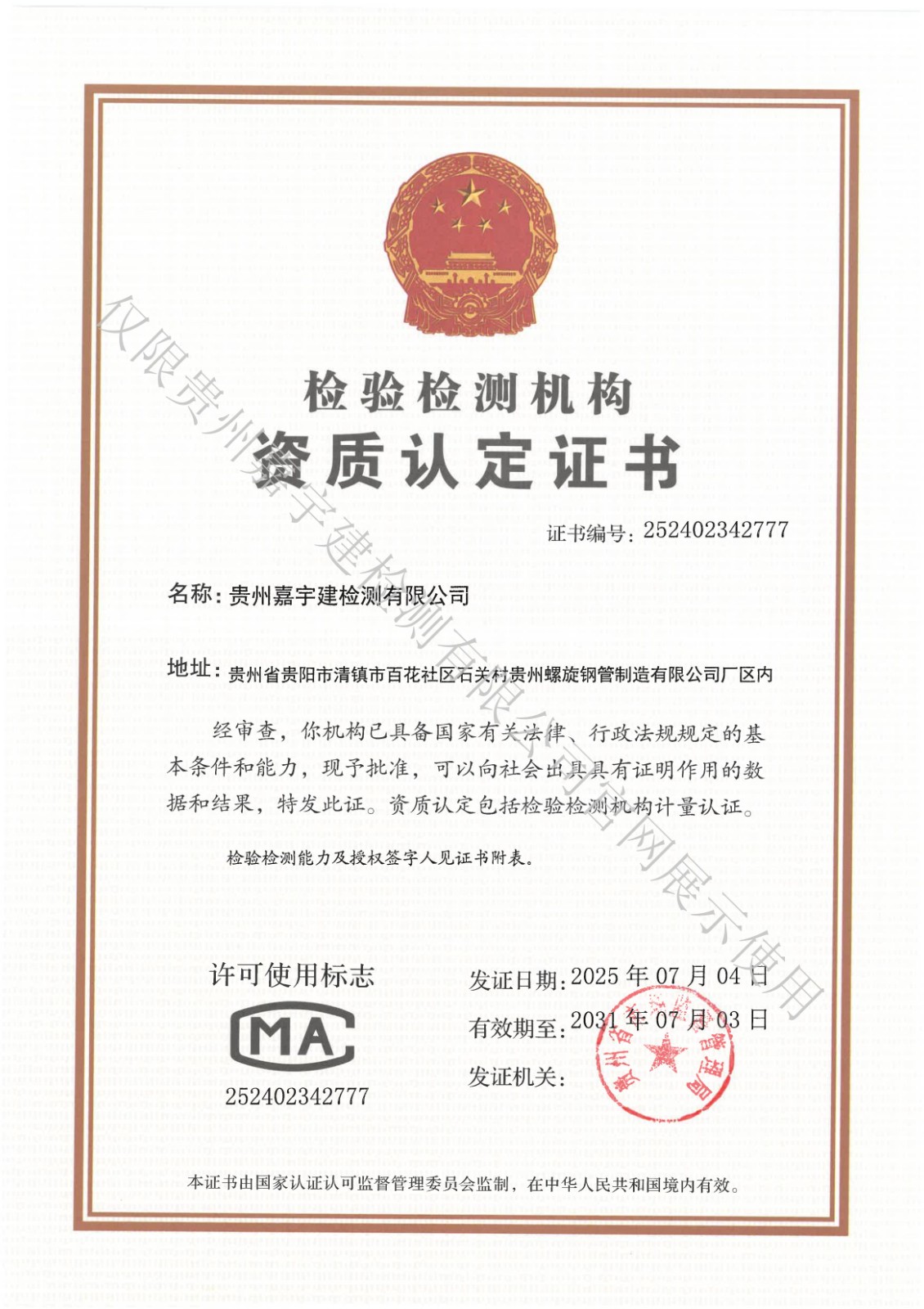 检验检测机构资质认定证书
