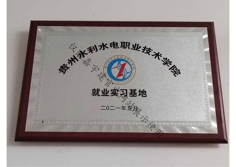 贵州水利水电职业技术学院就业实习基地