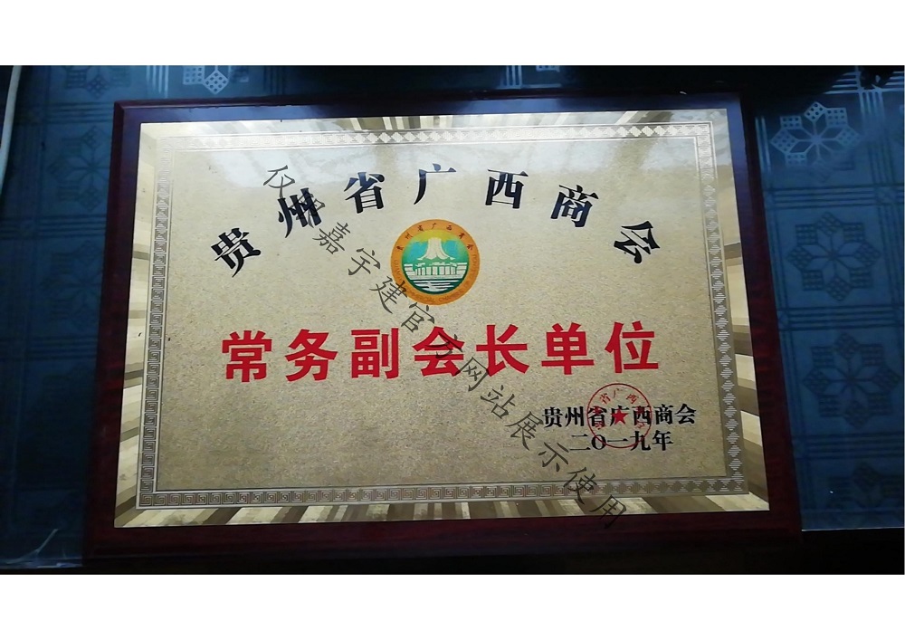 贵州省广西商会常务副会长单位