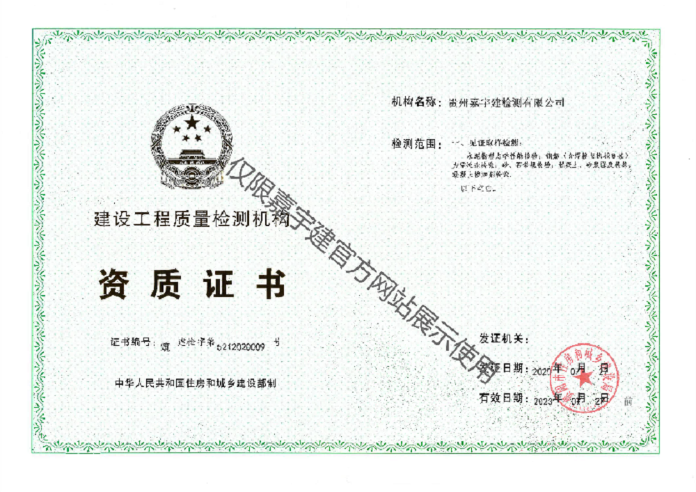 	建设工程质量检测机构资质证书
