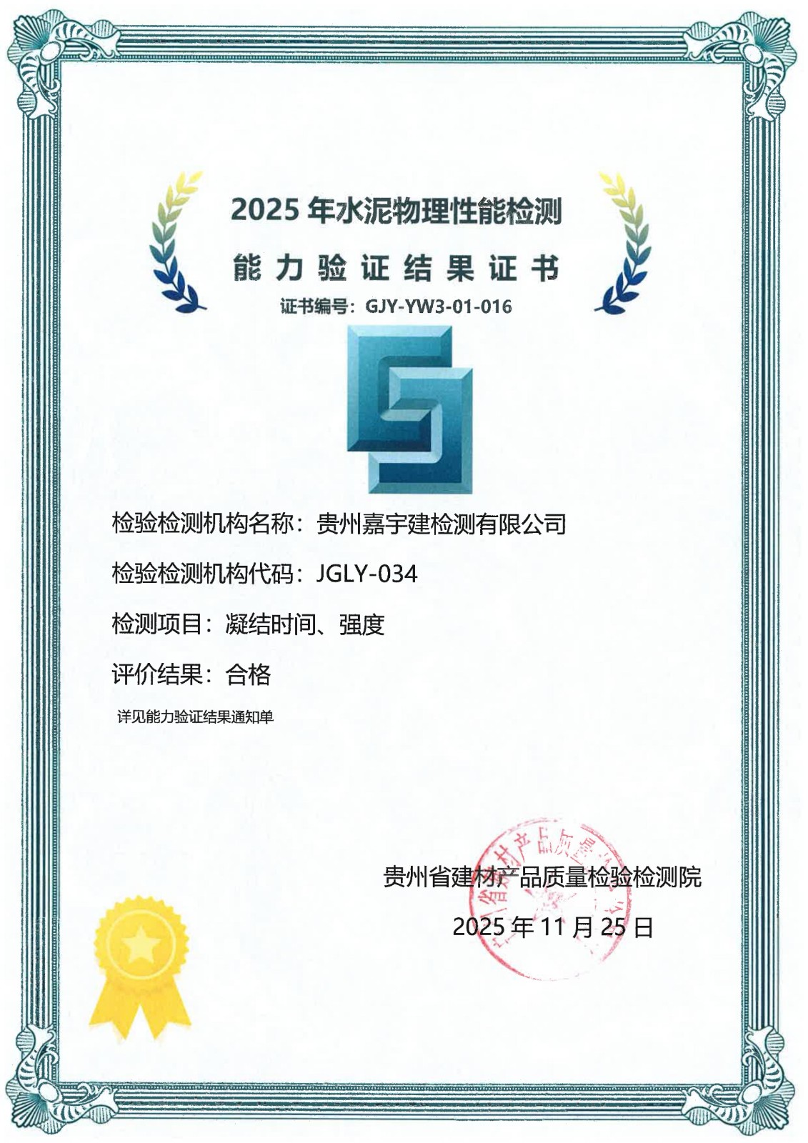 我公司成功通过2025年水泥物理性能能力验证